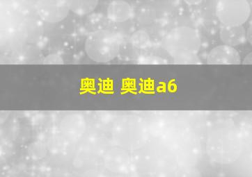 奥迪 奥迪a6